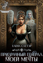 Призрачный генерал моей мечты — Елена Саттэр