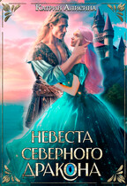 Невеста северного дракона — Катрин Алисина