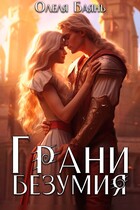 Грани Безумия — Олеля Баянъ