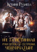 Не та истинная. Руки прочь от сестренки, чешуйчатый! — Ксения Руднева