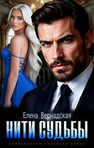 Нити судьбы — Елена Вернадская
