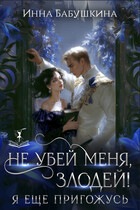 Не убей меня, злодей! Я еще пригожусь — Инна Бабушкина