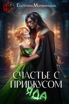 Счастье с привкусом яда — Екатерина Мордвинцева