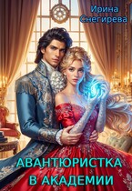 Авантюристка в академии — Ирина Снегирева