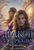 Дракон зазеркалья. Ты – мое отражение, я – твое поражение — Наталия Ош