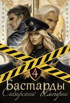 Бастарды Сибирской Империи 4 — Екатерина Бунькова