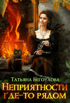 Неприятности где-то рядом — Бегоулова Татьяна