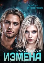 Измена. Убей меня. — Теодора Игнатова