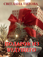 Подарок из будущего — Светлана Титова