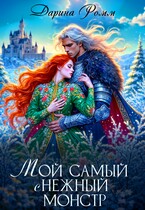 Мой Самый сНежный Монстр — Дарина Ромм