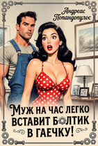 Муж на час легко вставит болтик в гаечку! — Андреас Попандопулос