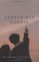 Помоги мне выжить — В. ФЭЛ