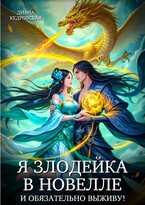 Я злодейка в новелле и обязательно выживу! — Диана Кедровская