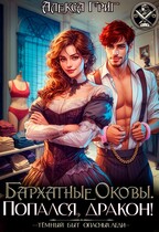 Бархатные оковы. Попался, дракон! — Алекса Григ
