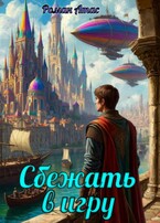Сбежать в игру — Роман Атас