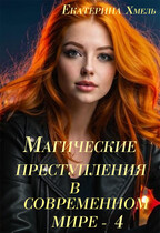 Магические преступления в современном мире — 4 — Екатерина Хмель