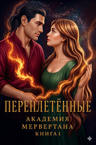 Переплетенные (академия Мервертана). Книга 1 — Хоуп Райтер
