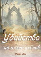 Убийство на аллее кленов — Саган Кои