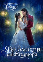 Во власти инквизитора — Анна Рейнер