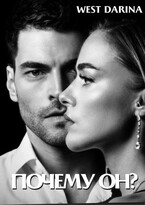 Почему он? — West Darina