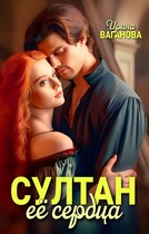 Султан её сердца — Ирина Ваганова
