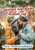 5 причин пережить новый год — Инга Максимовская