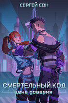 Смертельный код: Цена доверия — Сергей Сон