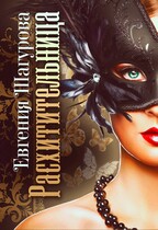 Расхитительница — Евгения Шагурова