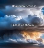 Грозовые облака — Леонилла Леонова