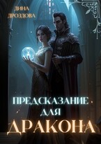 Предсказание для дракона — Дина Дроздова