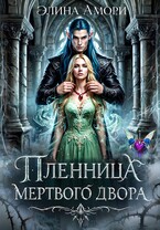 Пленница мертвого Двора — Элина Амори