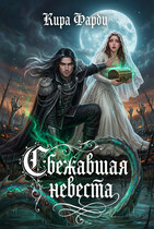 Сбежавшая невеста — Кира Фарди