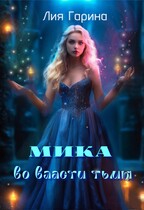 Мика во власти тьмы — Лия Гарина