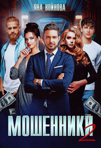 Мошенники 2 — Яна Войнова