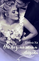 (Не)возможная свадьба — Елена Ха