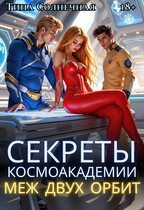 Секреты Космоакадемии: Меж двух орбит — Тина Солнечная