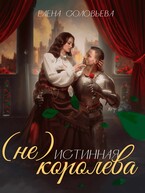(не) Истинная королева — Елена Соловьева