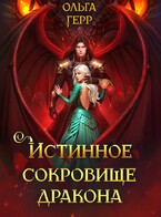 Истинное сокровище дракона — Ольга Герр