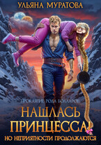Нашлась принцесса! Но неприятности продолжаются — Ульяна Муратова