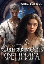Одержимость Фенрира — Анна Снегова