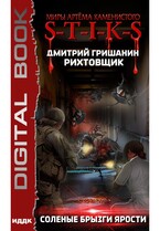 Миры Артёма Каменистого. S-T-I-K-S. Рихтовщик. Книга 5. Соленые брызги ярости — Гришанин Дмитрий