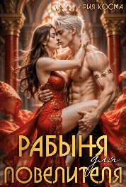 Рабыня для Повелителя — Рия Косма