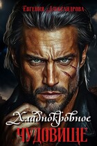 Хладнокровное чудовище — Евгения Александрова