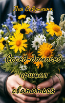 Сосед-домосед пришел свататься — Лия Совушкина