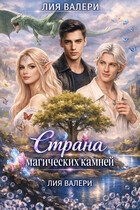 Страна магических камней — Лия Валери