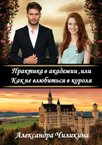 Практика в академии, или Как не влюбиться в короля — Александра Чиликина