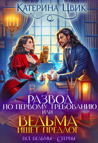 Развод по первому требованию, или Ведьма ищет предлог ⚡ — Катерина Цвик