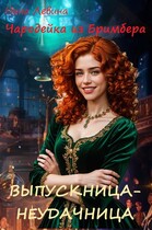 Выпускница-неудачница — Нина Левина