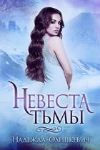 Невеста Тьмы — Надежда Олешкевич
