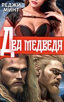 Два медведя — Реджи Минт
